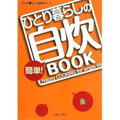 ひとり暮らしの簡単!自炊BOOK