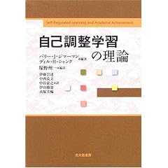 自己調整学習の理論