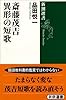 斎藤茂吉 異形の短歌 (新潮選書)