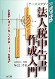 ケーススタディ 法人税申告書作成入門―計算例と仕訳に基づく別表1・4・5の書き方〈平成16年版〉/