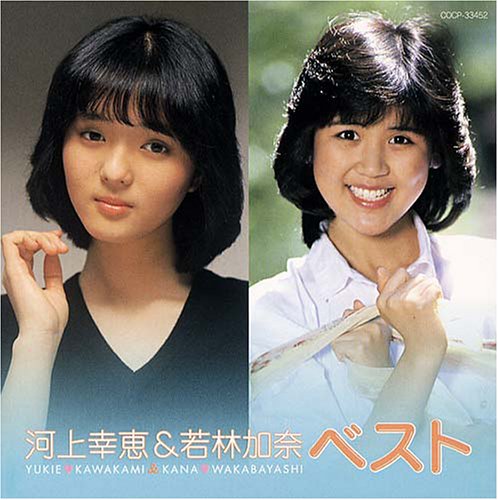 河上幸恵&若林加奈ベスト