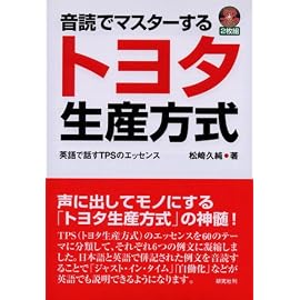音読でマスターするトヨタ生産方式-英語で話すTPSのエッセンス （2枚組ＣＤ付）