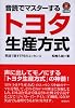 音読でマスターするトヨタ生産方式-英語で話すTPSのエッセンス （2枚組ＣＤ付）