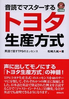 音読でマスターするトヨタ生産方式-英語で話すTPSのエッセンス （2枚組ＣＤ付）