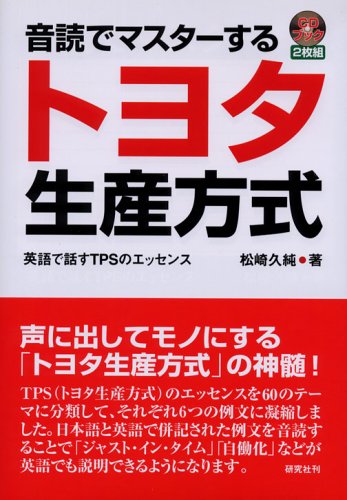 音読でマスターするトヨタ生産方式-英語で話すTPSのエッセンス （2枚組ＣＤ付）