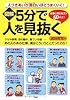 [図解]5分で人を見抜く