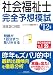 社会福祉士完全予想模試〈’12年版〉