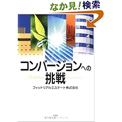 【クリックでお店のこの商品のページへ】コンバージョンへの挑戦: フィットリアルエステート: 本