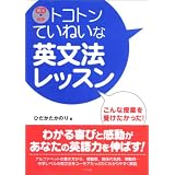 CD付き トコトンていねいな英文法レッスン