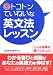 CD付き トコトンていねいな英文法レッスン