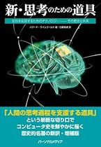 新 思考のための道具 知性を拡張するためのテクノロジー ― その歴史と未来