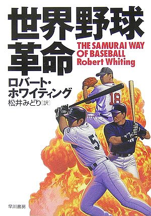 世界野球革命 (ハヤカワ文庫NF)