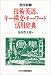 例文詳解 技術英語のキー構文・キーワード活用辞典