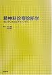 精神科診察診断学―エビデンスからナラティブへ
