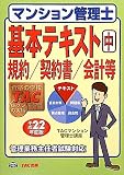 マンション管理士基本テキスト〈中〉規約/契約書/会計等〈平成22年度版〉