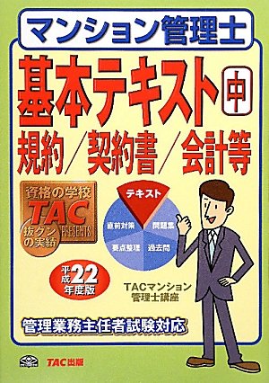 マンション管理士基本テキスト〈中〉規約/契約書/会計等〈平成22年度版〉