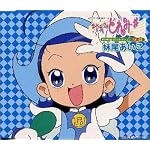 「おジャ魔女どれみ#」MAHO堂CDコレクション ソロ 妹尾あいこ