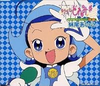 「おジャ魔女どれみ#」MAHO堂CDコレクション ソロ 妹尾あいこ