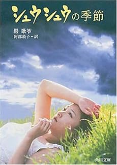 シュウシュウの季節 (角川文庫)