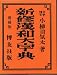 新修漢和大字典 増補版