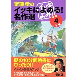 齋藤孝のイッキによめる! 名作選 小学4年生