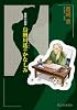 官能小説家烏賊川遥のかなしみ (リュウコミックス)