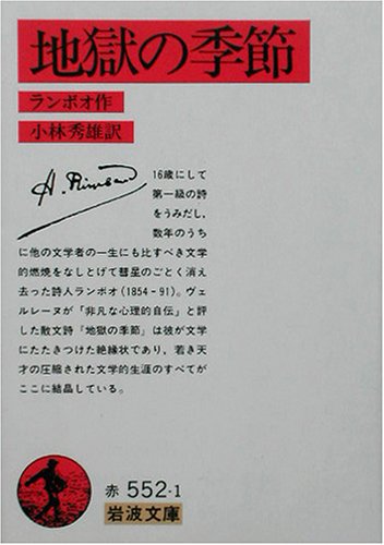 Cover image : 地獄の季節 (岩波文庫)