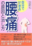 自分でできる腰痛の原因と治し方