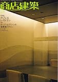 『商店建築 2005年 11月号』の写真