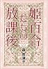 姫百合たちの放課後 (Book of dreams)