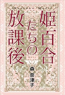 姫百合たちの放課後 (Book of dreams)