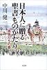 日本人に贈る聖書ものがたり―族長たちの巻
