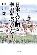 日本人に贈る聖書ものがたり―族長たちの巻