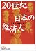 20世紀 日本の経済人 (日経ビジネス人文庫)