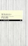 先生はえらい (ちくまプリマー新書)