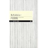 先生はえらい (ちくまプリマー新書)