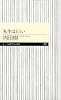 先生はえらい (ちくまプリマー新書)