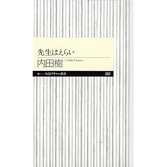 先生はえらい (ちくまプリマー新書)