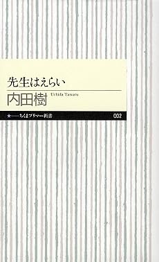 先生はえらい (ちくまプリマー新書)