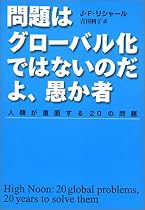 問題はグローバル化ではないのだよ、愚か者―人類が直面する20の問題