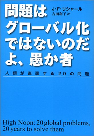 問題はグローバル化ではないのだよ、愚か者―人類が直面する20の問題