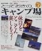 とっておきのキャンプ場130―関東甲信越・伊豆・南東北 (Seibido mook)