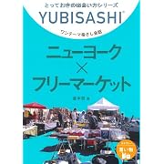 ワンテーマ指さし会話 ニューヨーク×フリーマーケット (とっておきの出会い方シリーズ)