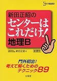 新田正昭のセンターはこれだけ!地理B―新課程 (シグマベスト)