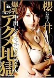 芸能人 櫻井ゆうこ 爆乳LCUPアクメ地獄 中出し×ぶっかけ×ごっくん 完全陵辱!!! [DVD]