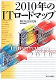 2010年のITロードマップ (未来創発2010)