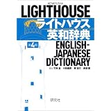 ライトハウス英和辞典[第4版]