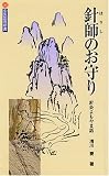 針師のお守り―針灸よもやま話 (中医臨床新書)の画像