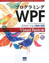 プログラミングWPF Visual Basic編―デザイナとプログラマのためのアプリケーション開発の極意
