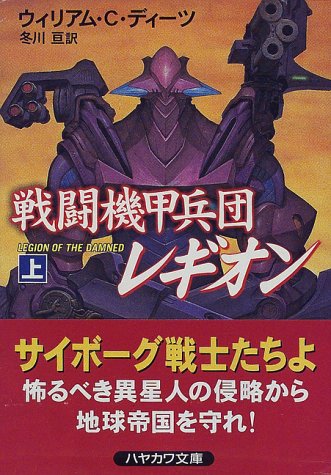 Cover image : 戦闘機甲兵団レギオン (上) (ハヤカワ文庫 SF (1228))